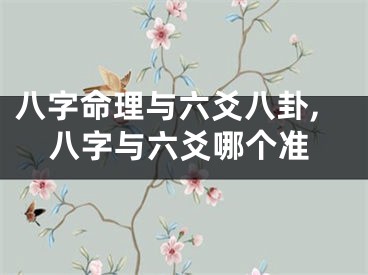 八字命理与六爻八卦,八字与六爻哪个准