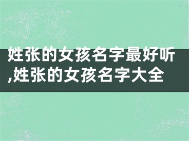 姓张的女孩名字最好听,姓张的女孩名字大全