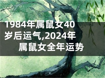 1984年属鼠女40岁后运气,2024年属鼠女全年运势