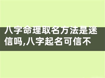 八字命理取名方法是迷信吗,八字起名可信不