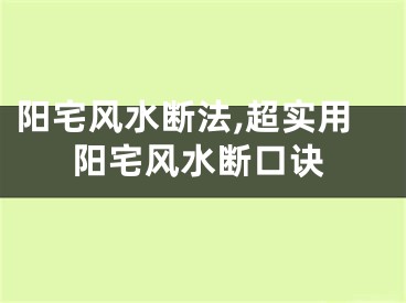 阳宅风水断法,超实用阳宅风水断口诀