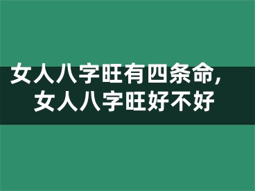 女人八字旺有四条命,女人八字旺好不好