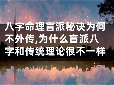 八字命理盲派秘诀为何不外传,为什么盲派八字和传统理论很不一样