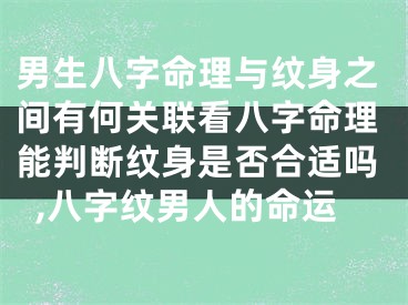 男生八字命理与纹身之间有何关联看八字命理能判断纹身是否合适吗,八字纹男人的命运