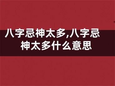 八字忌神太多,八字忌神太多什么意思