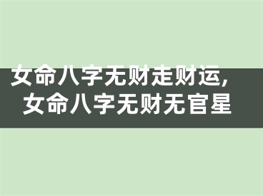 女命八字无财走财运,女命八字无财无官星