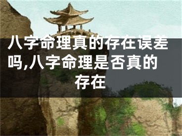 八字命理真的存在误差吗,八字命理是否真的存在