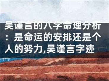 吴谨言的八字命理分析：是命运的安排还是个人的努力,吴谨言字迹