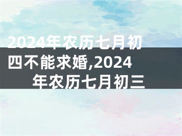 2024年农历七月初四不能求婚,2024年农历七月初三