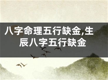 八字命理五行缺金,生辰八字五行缺金