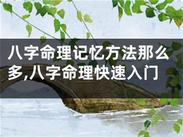 八字命理记忆方法那么多,八字命理快速入门