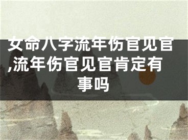 女命八字流年伤官见官,流年伤官见官肯定有事吗