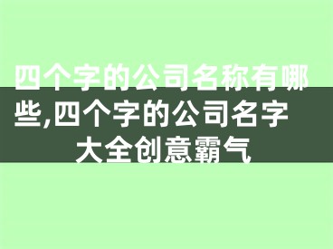 四个字的公司名称有哪些,四个字的公司名字大全创意霸气