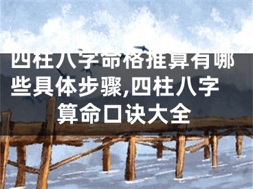 四柱八字命格推算有哪些具体步骤,四柱八字算命口诀大全