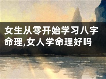 女生从零开始学习八字命理,女人学命理好吗