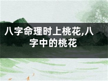 八字命理时上桃花,八字中的桃花