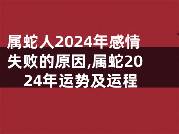 属蛇人2024年感情失败的原因,属蛇2024年运势及运程