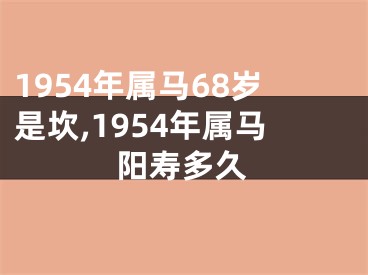 1954年属马68岁是坎,1954年属马阳寿多久