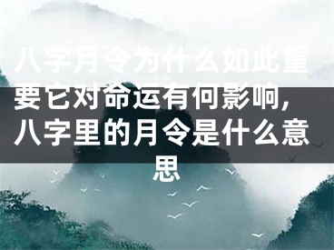 八字月令为什么如此重要它对命运有何影响,八字里的月令是什么意思