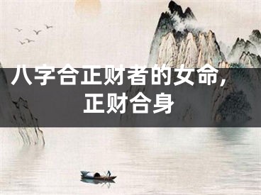 八字合正财者的女命,正财合身