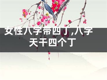 女性八字带四丁,八字天干四个丁
