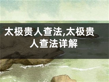 太极贵人查法,太极贵人查法详解