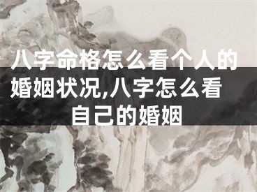 八字命格怎么看个人的婚姻状况,八字怎么看自己的婚姻