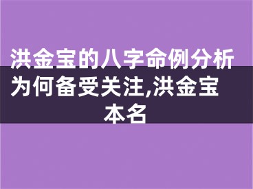 洪金宝的八字命例分析为何备受关注,洪金宝本名