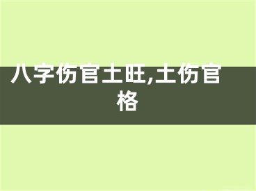 八字伤官土旺,土伤官格