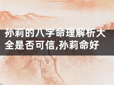 孙莉的八字命理解析大全是否可信,孙莉命好