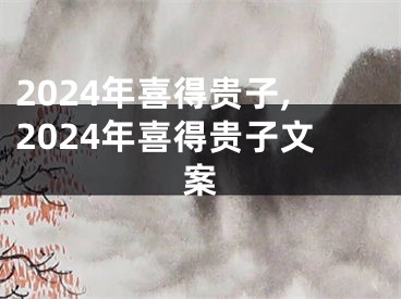 2024年喜得贵子,2024年喜得贵子文案