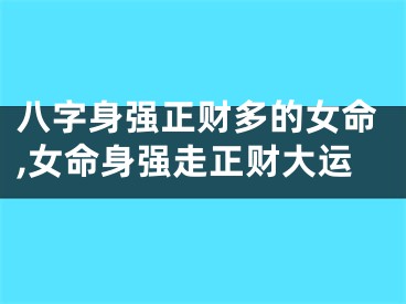 八字身强正财多的女命,女命身强走正财大运