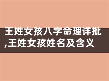 王姓女孩八字命理详批,王姓女孩姓名及含义