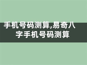手机号码测算,易奇八字手机号码测算