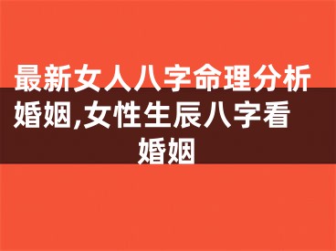 最新女人八字命理分析婚姻,女性生辰八字看婚姻