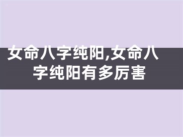 女命八字纯阳,女命八字纯阳有多厉害