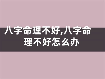 八字命理不好,八字命理不好怎么办