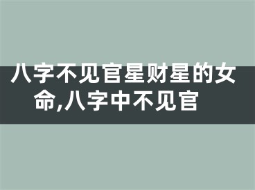 八字不见官星财星的女命,八字中不见官