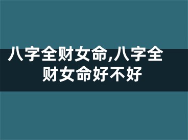 八字全财女命,八字全财女命好不好