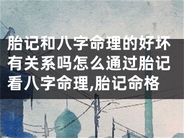 胎记和八字命理的好坏有关系吗怎么通过胎记看八字命理,胎记命格