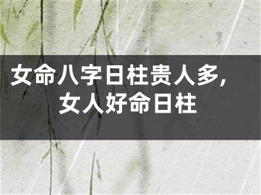 女命八字日柱贵人多,女人好命日柱