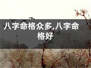 八字命格众多,八字命格好