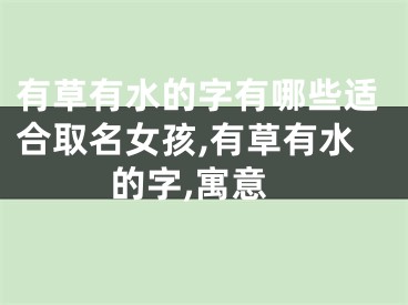 有草有水的字有哪些适合取名女孩,有草有水的字,寓意
