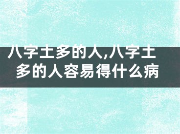 八字土多的人,八字土多的人容易得什么病