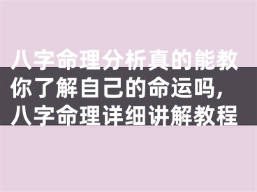 八字命理分析真的能教你了解自己的命运吗,八字命理详细讲解教程