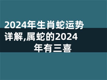 2024年生肖蛇运势详解,属蛇的2024年有三喜