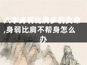 八字身弱比肩多的女命,身弱比肩不帮身怎么办