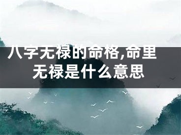 八字无禄的命格,命里无禄是什么意思