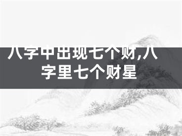 八字中出现七个财,八字里七个财星