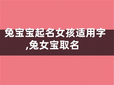 兔宝宝起名女孩适用字,兔女宝取名